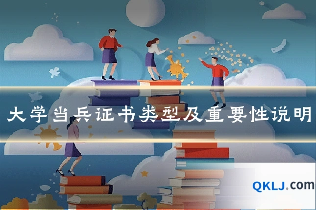 大学当兵证书类型及重要性说明