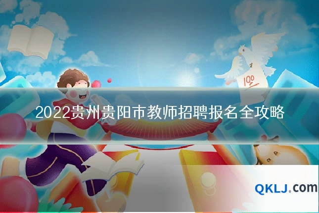 2022贵州贵阳市教师招聘报名全攻略