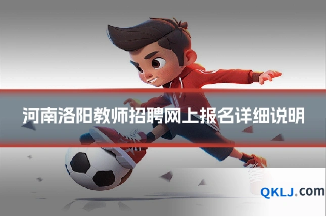 河南洛阳教师招聘网上报名详细说明