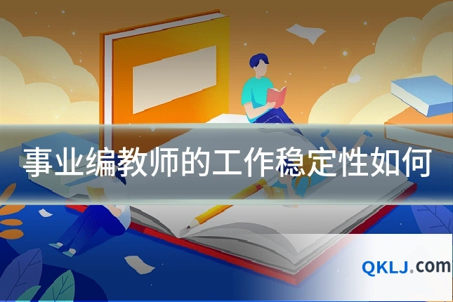 事业编教师的工作稳定性如何