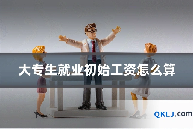 大专生就业初始工资怎么算
