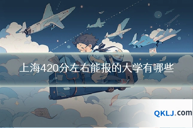 上海420分左右能报的大学有哪些