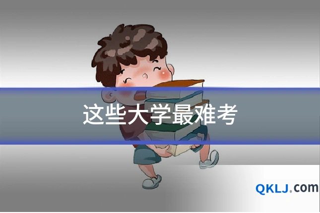这些大学最难考