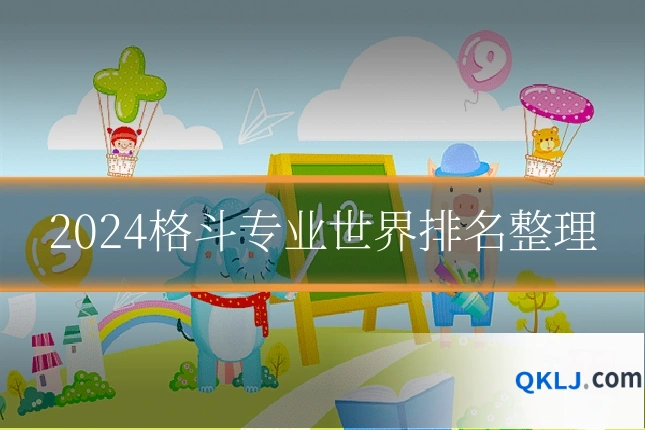 2024格斗专业世界排名整理