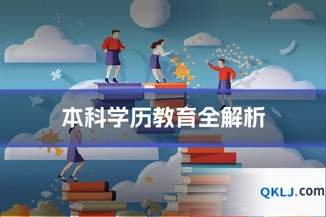 本科学历教育全解析