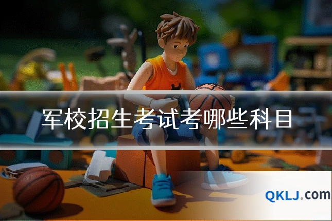 军校招生考试考哪些科目