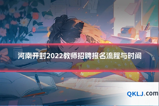 河南开封2022教师招聘报名流程与时间