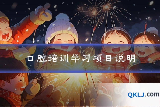 口腔培训学习项目说明