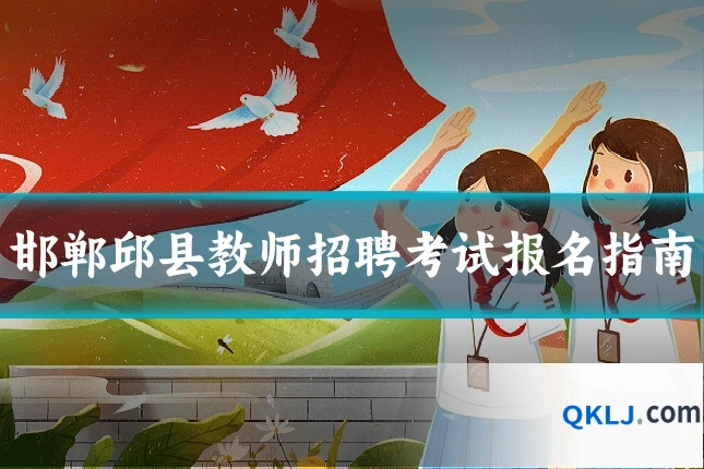 邯郸邱县教师招聘考试报名指南