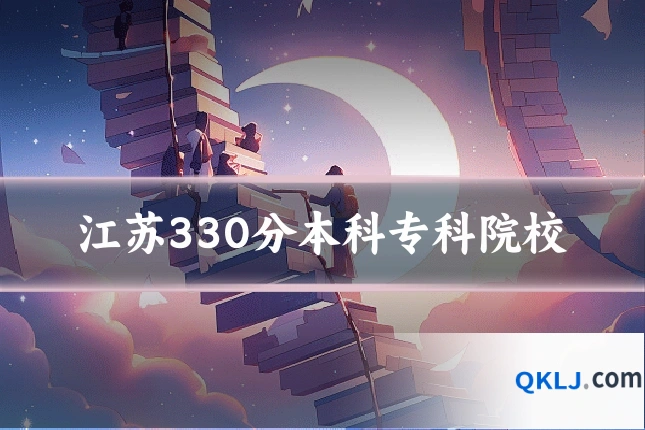 江苏330分本科专科院校