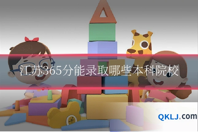 江苏365分能录取哪些本科院校