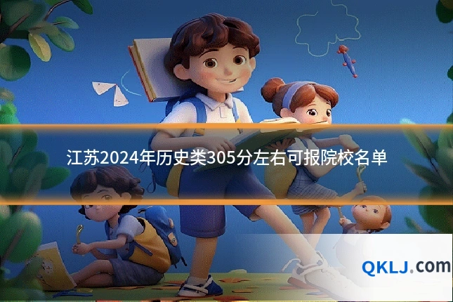 江苏2024年历史类305分左右可报院校名单