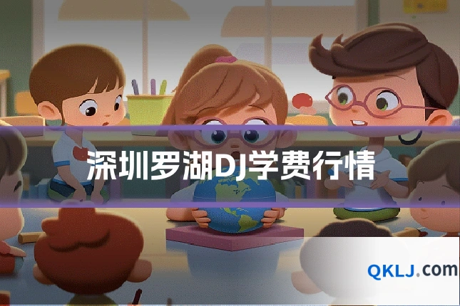 深圳罗湖DJ学费行情