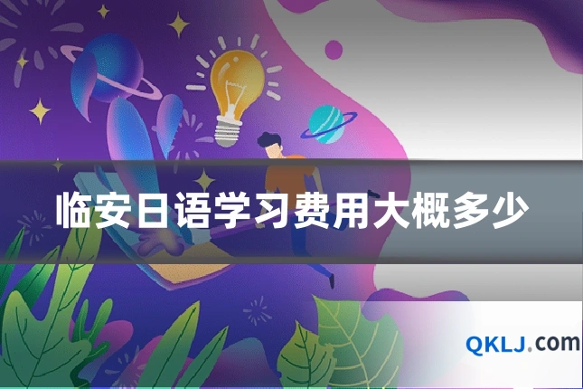 临安日语学习费用大概多少
