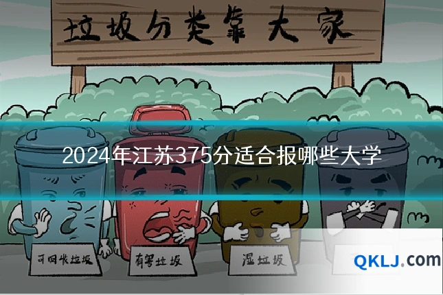 2024年江苏375分适合报哪些大学