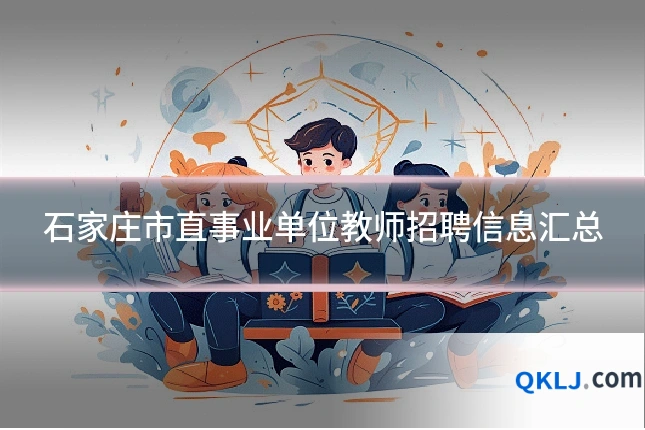 石家庄市直事业单位教师招聘信息汇总