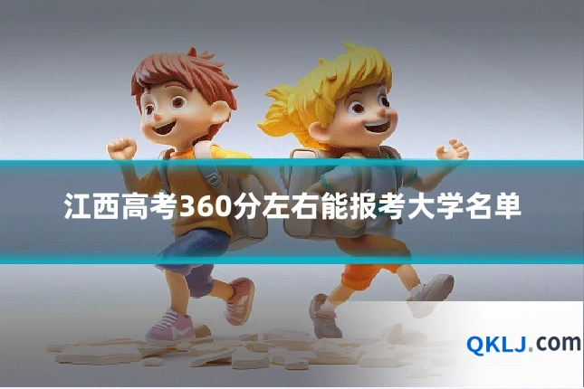 江西高考360分左右能报考大学名单
