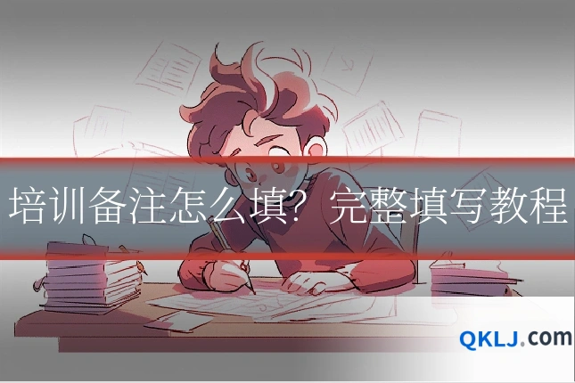培训备注怎么填?完整填写教程
