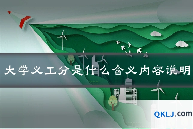 大学义工分是什么含义内容说明