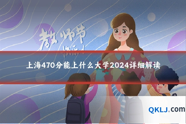 上海470分能上什么大学2024详细解读