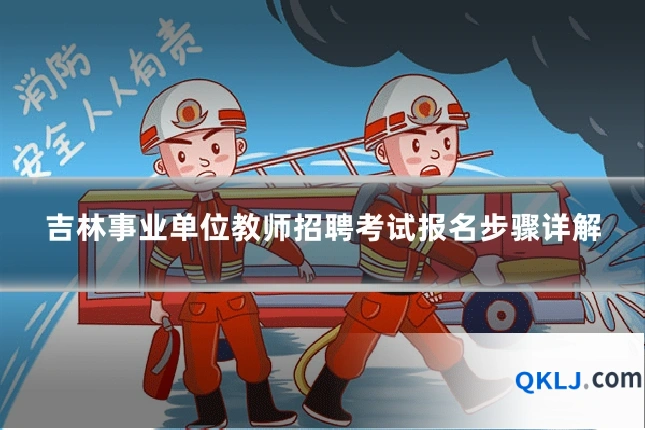 吉林事业单位教师招聘考试报名步骤详解
