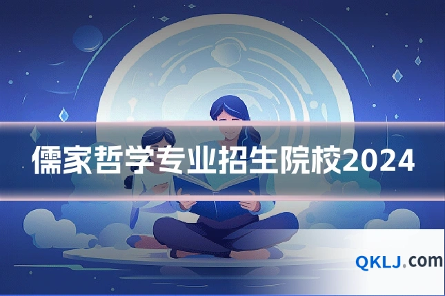 儒家哲学专业招生院校2024