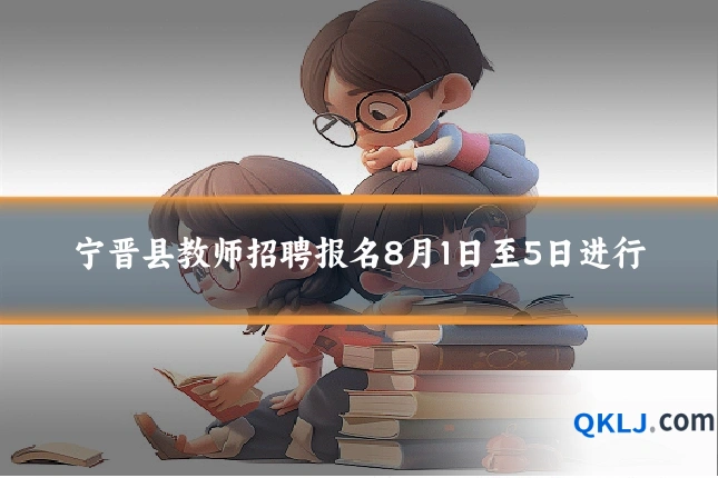 宁晋县教师招聘报名8月1日至5日进行