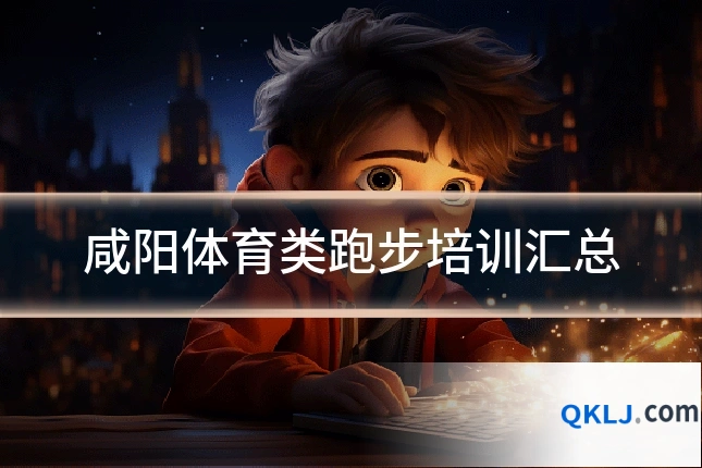 咸阳体育类跑步培训汇总