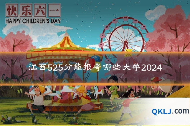 江西525分能报考哪些大学2024