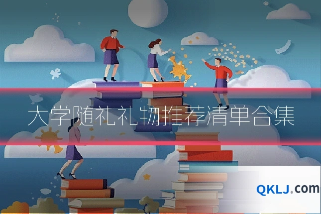 大学随礼礼物推荐清单合集