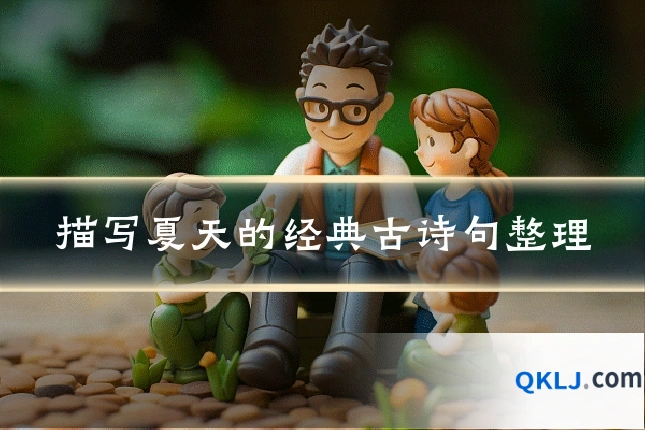 描写夏天的经典古诗句整理
