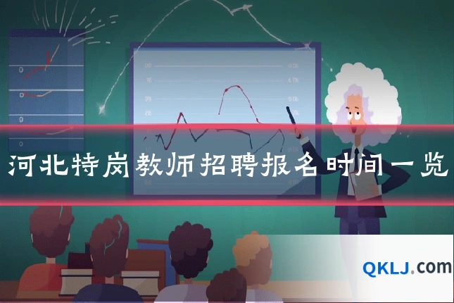 河北特岗教师招聘报名时间一览