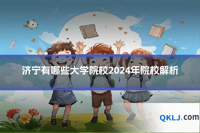 济宁有哪些大学院校2024年院校解析