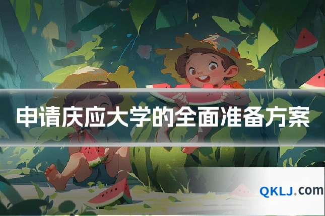 申请庆应大学的全面准备方案