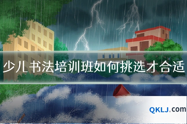少儿书法培训班如何挑选才合适