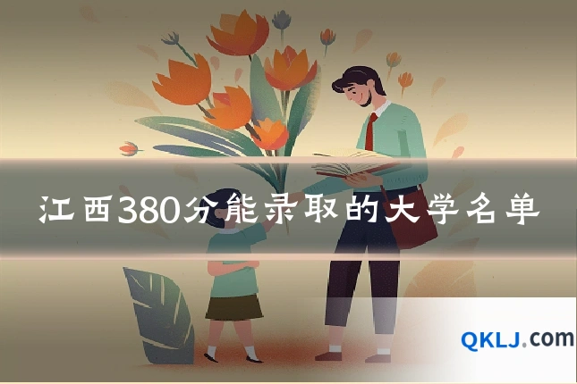 江西380分能录取的大学名单