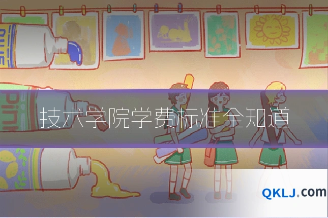 技术学院学费标准全知道