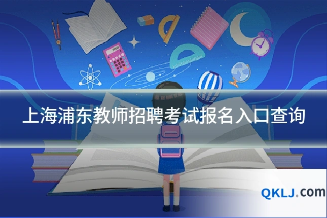 上海浦东教师招聘考试报名入口查询