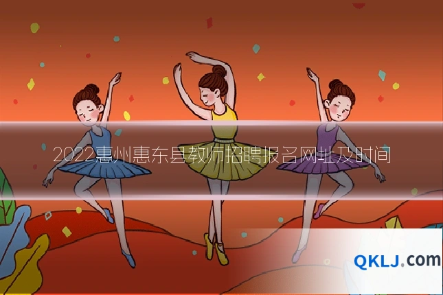 2022惠州惠东县教师招聘报名网址及时间