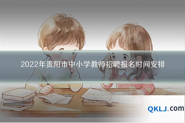 2022年贵阳市中小学教师招聘报名时间安排