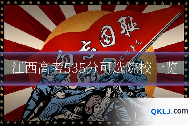 江西高考535分可选院校一览