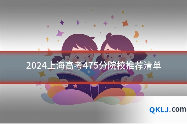 2024上海高考475分院校推荐清单