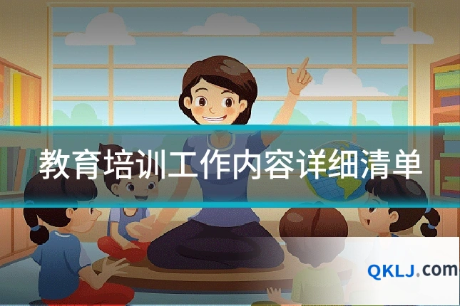 教育培训工作内容详细清单