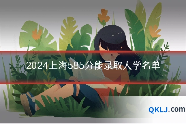 2024上海585分能录取大学名单