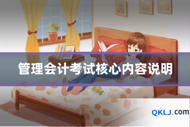 管理会计考试核心内容说明