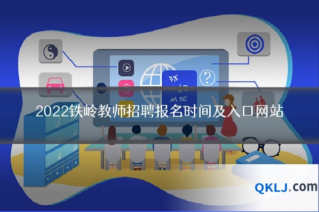 2022铁岭教师招聘报名时间及入口网站