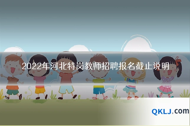 2022年河北特岗教师招聘报名截止说明