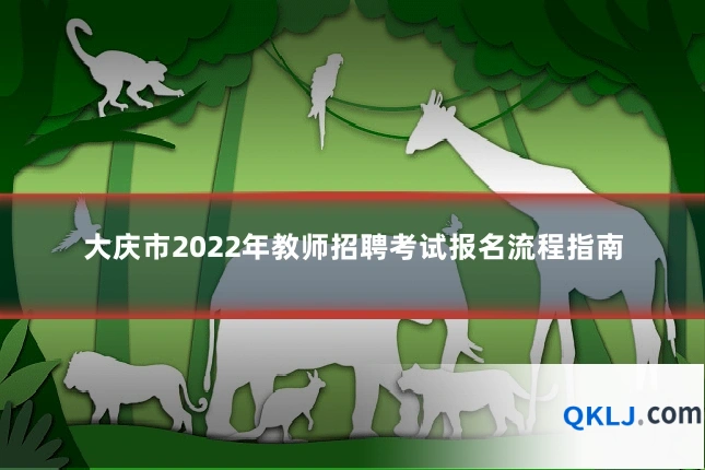 大庆市2022年教师招聘考试报名流程指南