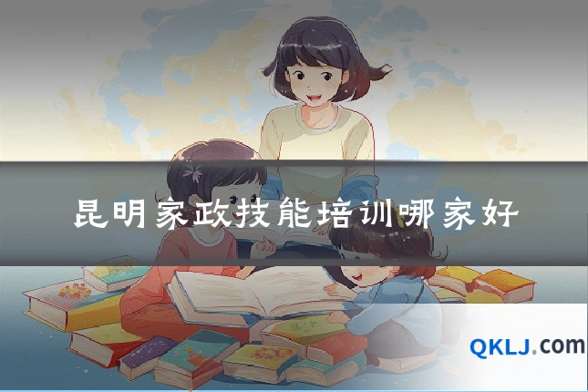 昆明家政技能培训哪家好