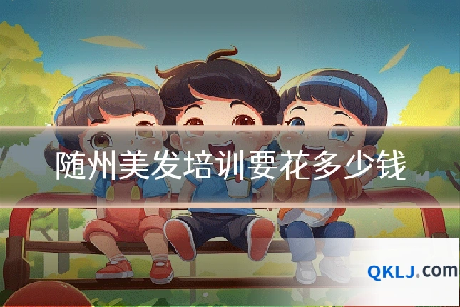 随州美发培训要花多少钱